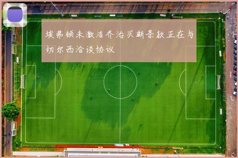 埃弗顿未激活乔治买断条款正在与切尔西洽谈协议