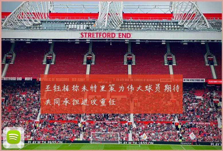 王钰栋称米特里策为伟大球员期待共同承担进攻重任